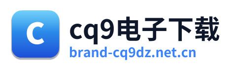 cq9电子下载